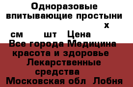 Одноразовые впитывающие простыни Tena Bed Underpad Normal 60х90 см., 30 шт › Цена ­ 790 - Все города Медицина, красота и здоровье » Лекарственные средства   . Московская обл.,Лобня г.
